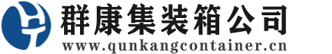 泾源集装箱 - 泾源二手集装箱 - 泾源海运集装箱 - 群康集装箱服务公司